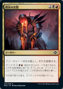 MTG ■金/日本語版■ 《終末の苦悶/Terminal Agony》モダンホライゾン２ MH2