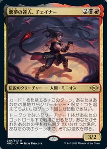 MTG ■金/日本語版■ 《悪夢の達人、チェイナー/Chainer, Nightmare Adept》モダンホライゾン２ MH2