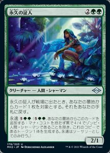 MTG ■緑/日本語版■ 《永久の証人/Timeless Witness》モダンホライゾン２ MH2