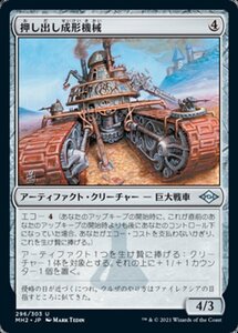 MTG ■無/日本語版■ 《押し出し成形機械/Extruder》モダンホライゾン２ MH2