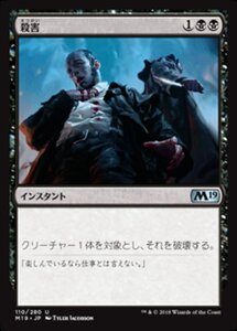 MTG ■黒/日本語版■ 《殺害/Murder》★FOIL★ 基本セット2019 M19