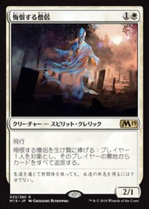 MTG ■白/日本語版■ 《悔恨する僧侶/Remorseful Cleric》 基本セット2019 M19