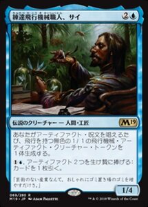 MTG ■青/日本語版■ 《練達飛行機械職人、サイ/Sai, Master Thopterist》 基本セット2019 M19