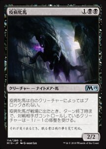 MTG ■黒/日本語版■ 《疫病牝馬/Plague Mare》 基本セット2019 M19