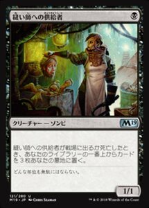 MTG ■黒/日本語版■ 《縫い師への供給者/Stitcher's Supplier》 基本セット2019 M19