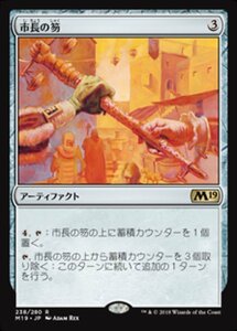 MTG ■無/日本語版■ 《市長の笏/Magistrate's Scepter》 基本セット2019 M19