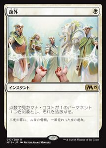 MTG ■白/日本語版■ 《疎外/Isolate》 基本セット2019 M19