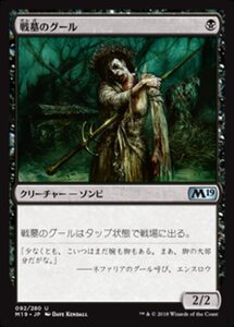 MTG ■黒/日本語版■ 《戦墓のグール/Diregraf Ghoul》 基本セット2019 M19