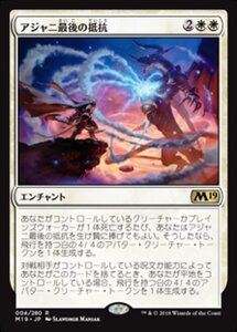 MTG ■白/日本語版■ 《アジャニ最後の抵抗/Ajani's Last Stand》 基本セット2019 M19