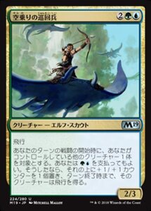 MTG ■金/日本語版■ 《空乗りの巡回兵/Skyrider Patrol》★FOIL★ 基本セット2019 M19