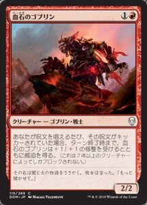 MTG ■赤/日本語版■ 《血石のゴブリン/Bloodstone Goblin》ドミナリア DOM