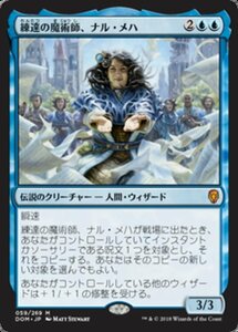 MTG ■青/日本語版■ 《練達の魔術師、ナル・メハ/Naru Meha, Master Wizard》ドミナリア DOM