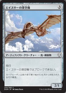 MTG ■無/日本語版■ 《エイスサーの滑空機/Aesthir Glider》ドミナリア DOM