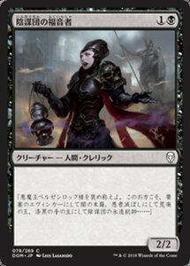 MTG ■黒/日本語版■ 《陰謀団の福音者/Cabal Evangel》ドミナリア DOM