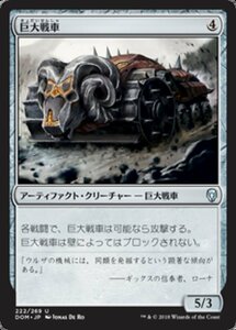 MTG ■無/日本語版■ 《巨大戦車/Juggernaut》ドミナリア DOM