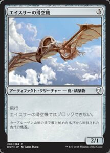 MTG ■無/日本語版■ 《エイスサーの滑空機/Aesthir Glider》★FOIL★ ドミナリア DOM