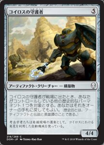 MTG ■無/日本語版■ 《コイロスの守護者/Guardians of Koilos》ドミナリア DOM