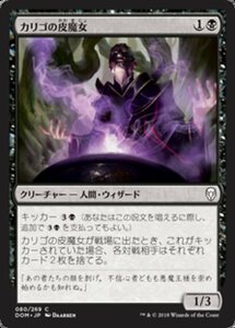 MTG ■黒/日本語版■ 《カリゴの皮魔女/Caligo Skin-Witch》ドミナリア DOM