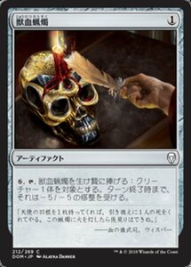 MTG ■無/日本語版■ 《獣血蝋燭/Bloodtallow Candle》ドミナリア DOM