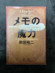 メモの魔力 前田裕二