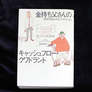 金持ち父さんのキャッシュフロー・クワドラント