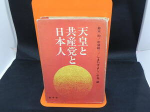 天皇と共産党と日本人　鈴木均/松浦総三/しまねきよし/中島誠　昌平社　LY-d3.230612