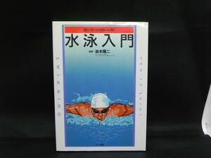 水泳入門　正しいフォームできれいに泳ぐ　監修　鈴木陽二　ナツメ社　LYO-29.211209