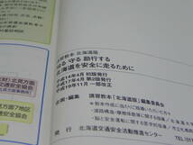 知る　守る　励行する　講習教本　北海道版　北海道を安全に走るために。発行 北海道交通安全活動推進センター　LYO-2.211214_画像2