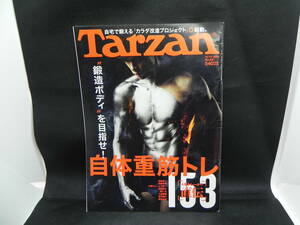 ターザン　自体重筋トレ　人気トレーナー直伝153　2015 12/10 NO.685　マガジンハウス　LYO-30.211215