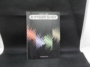 新/ガス溶接作業の安全　労働省安全課編　中央労働災害防止協会　LY-d3.230612