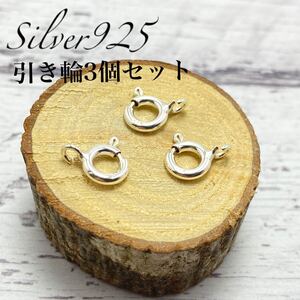 6mm引き輪3個セット クラスプ 留め具 Silver925 アクセサリーパーツ