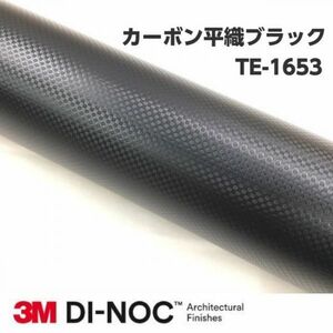 3Ｍダイノックシート TE-1653 カーボン 平織ブラック 122cm×30cm 3Mダイノックフィルム　カーボンシート