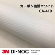 3Ｍダイノックシート CA-419 カーボン 綾織ホワイト 122cm×15m 3Mダイノックフィルム　カーボンシート_画像1