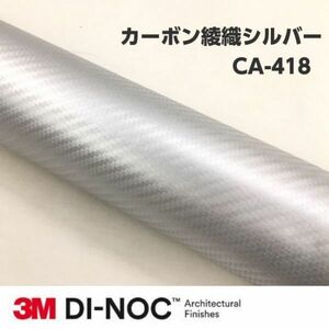 3Ｍダイノックシート CA-418 カーボン 綾織シルバー 122cm×15m 3Mダイノックフィルム　カーボンシート