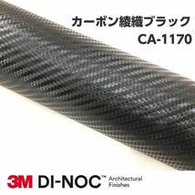 3Ｍダイノックシート CA-1170 カーボン 綾織ブラック 122cm×20m 3Mダイノックフィルム　カーボンシート_画像1