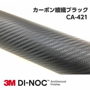 3Ｍダイノックシート CA-421 カーボン 綾織ブラック 122cm×5m 3Mダイノックフィルム　カーボンシート