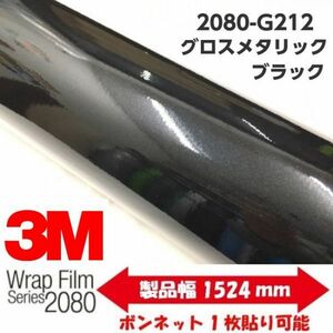 3Ｍラッピングシート 2080 カーラッピングフィルム グロスメタリックブラックメタリック G212 152ｃｍ×25ｍ 1080後継モデル 車両用