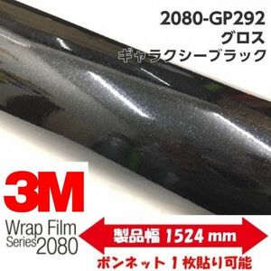 3Ｍラッピングシート 2080 カーラッピングフィルム グロスギャラクシーブラック GP292 152ｃｍ×5ｍ 1080後継モデル 車両用