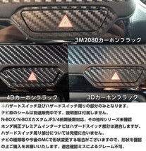 N-BOXカスタム/N-BOX JF3/4 ハザードスイッチ専用カット済みカーボンシート 3M2080カーボンシート　ブラック シルバー ホワイトより選択_画像2