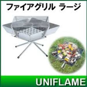 ユニフレーム ファイアグリル ラージ(廃盤品)