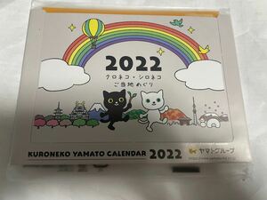 【非売品】クロネコヤマト2022 卓上カレンダー