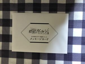 終遠のヴィルシュ 店舗特典 GAMECITYオンラインショッピング 書きおろしメッセージカード