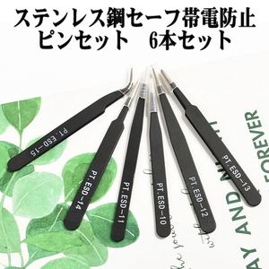 928[ tool ] tweezers precise ESD 6 pcs set /tsui- The -.. electrostatic prevention electrolysis anti-rust black color film made of stainless steel 
