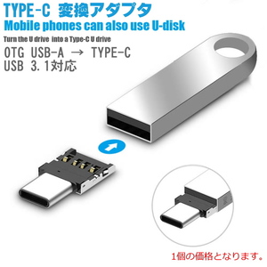 *983 | OTG USB-A to TYPE-C 変換アダプタ(パルク品) / USBメモリ・マウス・キーボード・ゲームコントローラ接続 1個160,5個700,10個1200