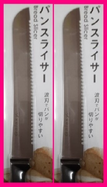 【送料無料:パンスライサー:2丁】★パンスライサー★調理器具 ステンレス ブレッドナイフ ナイフ:2本 ,2点、2個