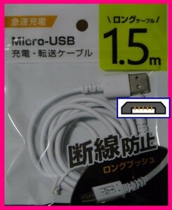 【USB ケーブル:1.5m:1本:タイプB】★USBケーブル:(急速充電・断線防止):スマホ 携帯★充電ケーブル USBケーブル 充電,充電器