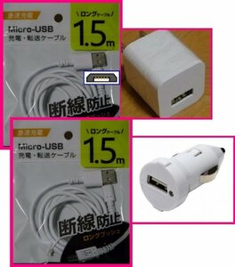 【送料無料：4点：USB ケーブルx2(1.5m)+AC+DC:タイプB】★断線防止:スマホ 携帯:充電 ケーブル,ACアダプタ,車用DC:充電器