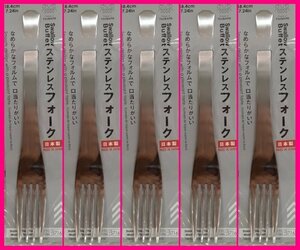 【送料無料:5本フォーク:18.3cm】★新潟県燕製：なめらかなフォルムで口当たりがいい★カトラリー アウトドアにも