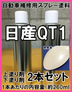 日産QT1　スプレー　塗料　ホワイト3P 　エルグランド　プレーリー　上塗り色下塗り色2本セット　QT1　★シリコンオフ（脱脂剤）付き★