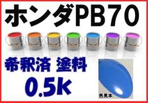◇ ホンダPB70　塗料　ベイブルー　希釈済　カラーナンバー　カラーコード　PB70